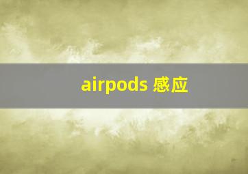 airpods 感应